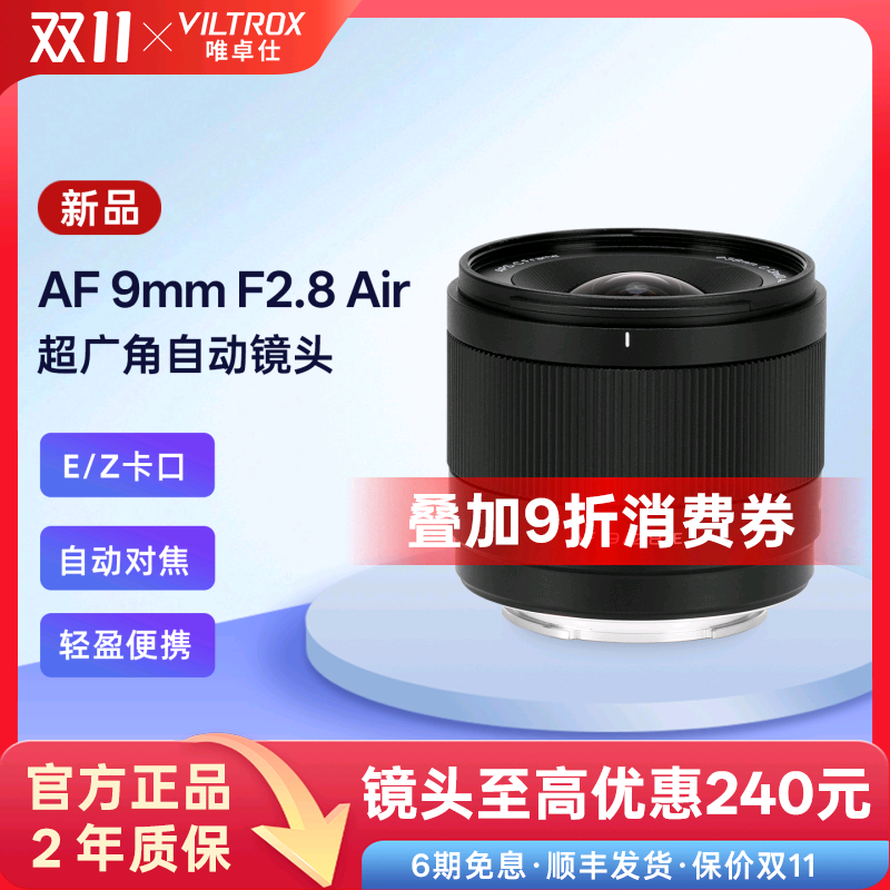 唯卓仕9mmF2.8超广角微单镜头