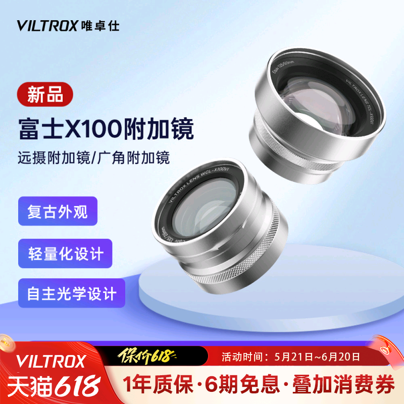 唯卓仕附加镜远摄广角前置镜头适用于富士X100系列微单数码相机