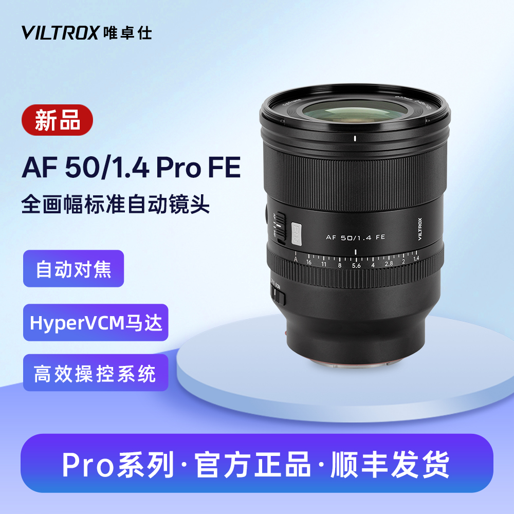 唯卓仕50mmF1.4Pro自动镜头