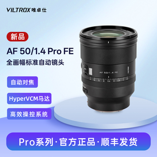 唯卓仕50mm Pro全画幅大光圈自动镜头适用于FE卡口微单相机 F1.4