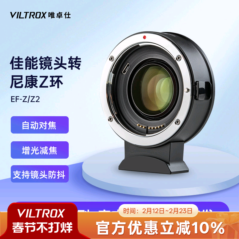 唯卓仕EF-Z转接环适用佳能EF单反镜头转接适用尼康Z卡口机身Z5Z6 Z7 ZFC微单相机转接环适配自动对焦增光减焦
