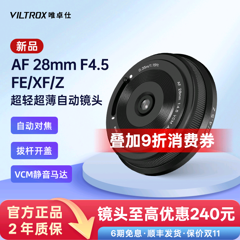 唯卓仕28mmF4.5定焦自动镜头