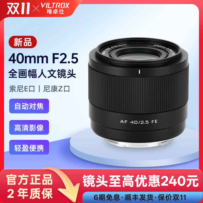 唯卓仕40mmF2.5全画幅自动镜头