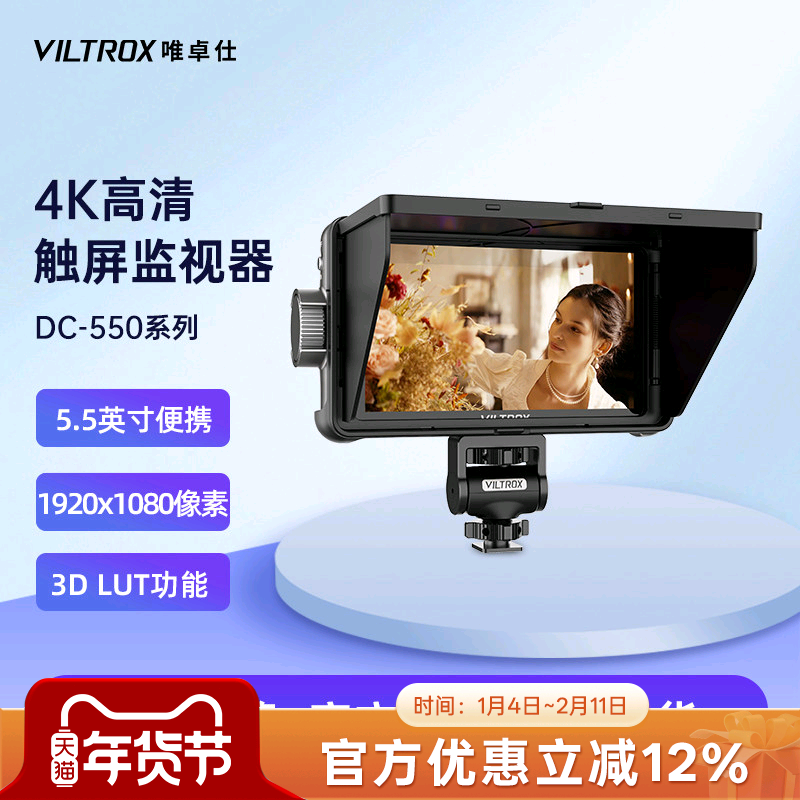 唯卓仕DC-550单反监视器微单相机摄像机导演监视器拍照视频高清4K信号监视器适用索尼佳能尼康相机外接显示屏