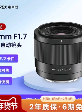 唯卓仕35mm F1.7大光圈人文相机镜头X/Z/E卡口微单镜头自动对焦