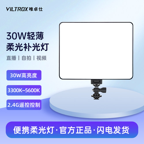唯卓仕30W补光灯拍照视频直播灯