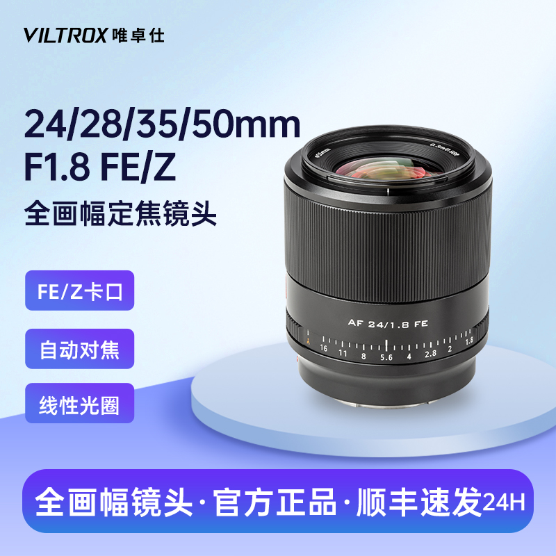 唯卓仕24/28/mmF1.8自动镜头
