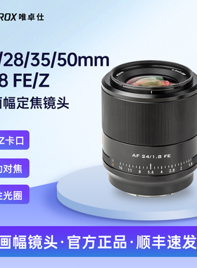 唯卓仕24/28mm F1.8全画幅大光圈相机镜头Z/FE口微单镜头自动对焦