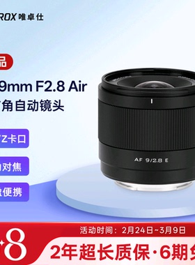 唯卓仕9mm F2.8 自动对焦超广角定焦镜头适用于E/Z/X卡口微单相机