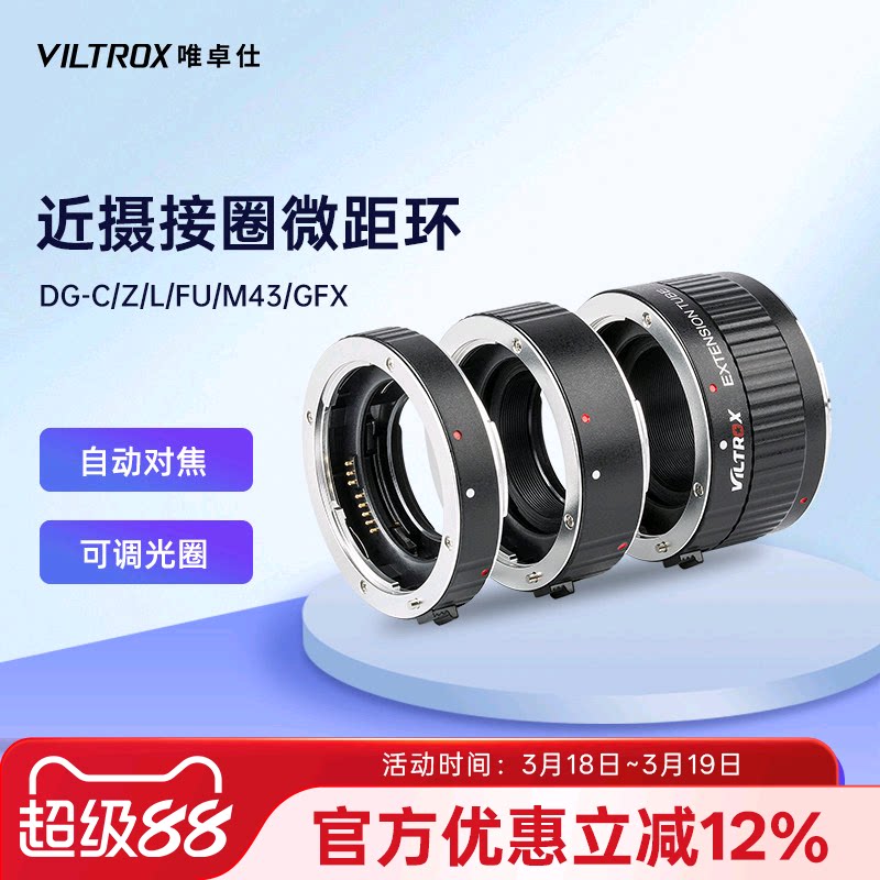 唯卓仕微距环近摄接圈适用于索尼E佳能EOS单反尼康Z富士X GFX松下M43徕卡适马L卡口微单相机近摄环微距转接环