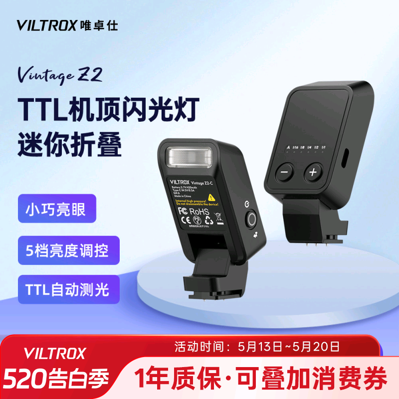 唯卓仕Vintage Z2迷你相机闪光灯TTL自动测光机顶灯单反微单相机外接热靴灯户外便携小型LED补光灯外拍灯