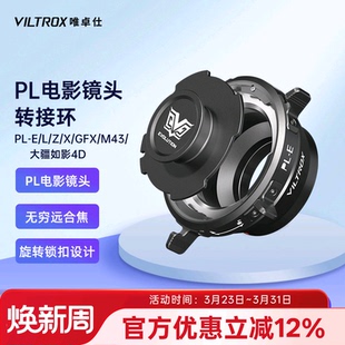 唯卓仕PL卡口电影镜头转接环适用索尼E口富士X口尼康Z口富士GFX口徕卡适马松下L口M43口大疆如影Ronin 4D机身