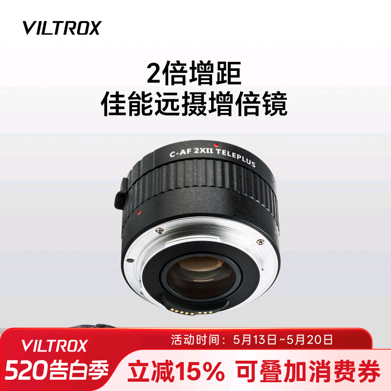 唯卓仕C-AF2XII适用佳能单反增倍镜2倍EF卡口镜头适配打鸟体育荷花月亮户外摄影2X增距镜自动对焦远摄倍增镜