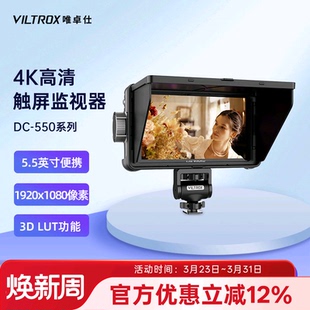 唯卓仕DC 550单反监视器微单相机摄像机导演监视器拍照视频高清4K信号监视器适用索尼佳能尼康相机外接显示屏