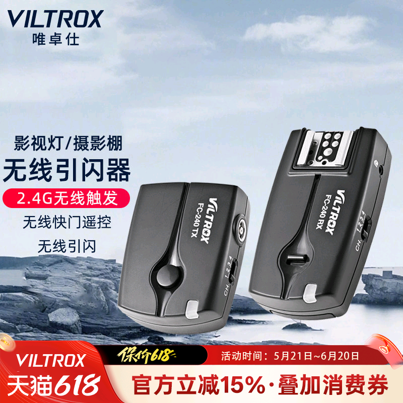 唯卓仕FC-240引闪器影室灯外拍闪光灯摄影棚无线离机触发器佳能80D70D60D700D单反相机机顶通用无线发射器
