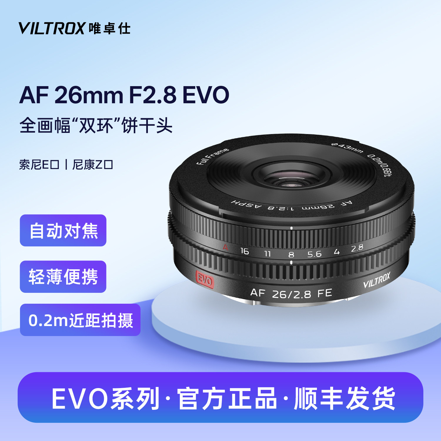 唯卓仕26mmF2.8EVO全画幅镜头