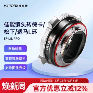 SL2 唯卓仕EF S1H FPL微单相机自动对焦转接环 L转接环适用于佳能EF单反镜头转接松下适马徕卡L卡口机身S1