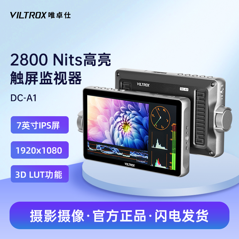 唯卓仕DC-A1超亮高清触控监视器