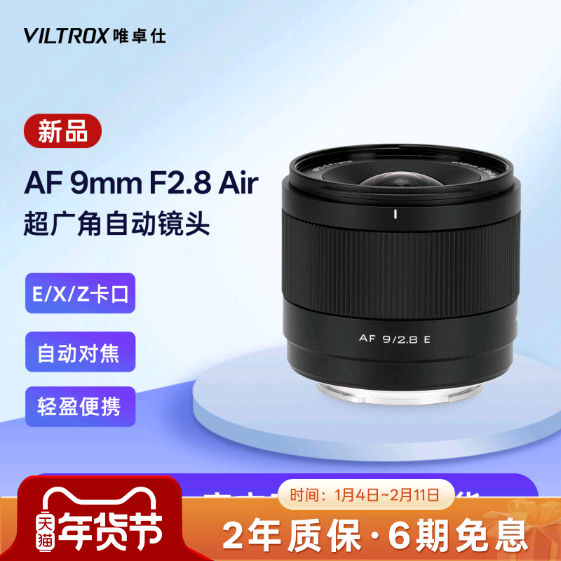 唯卓仕9mm F2.8 自动对焦超广角定焦镜头适用于E/Z/X卡口微单相机,数码相机/单反相机/摄像机,微单镜头,淘宝优惠券,粉丝福利购,淘宝优惠卷