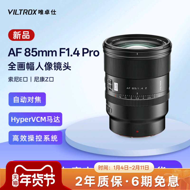 唯卓仕85mm F1.4 Pro全画幅大光圈自动对焦镜头FE/Z卡口微单相机,数码相机/单反相机/摄像机,微单镜头,淘宝优惠券,粉丝福利购,淘宝优惠卷