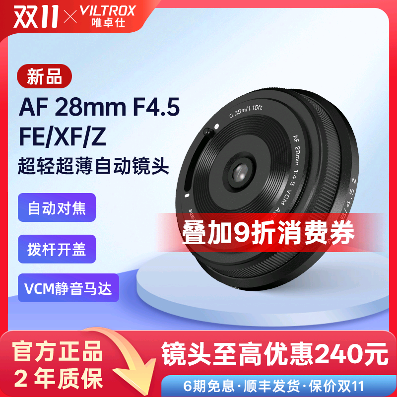 唯卓仕28mmF4.5定焦自动镜头