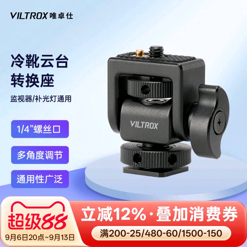 唯卓仕监视器摄影补光灯转换底座图片