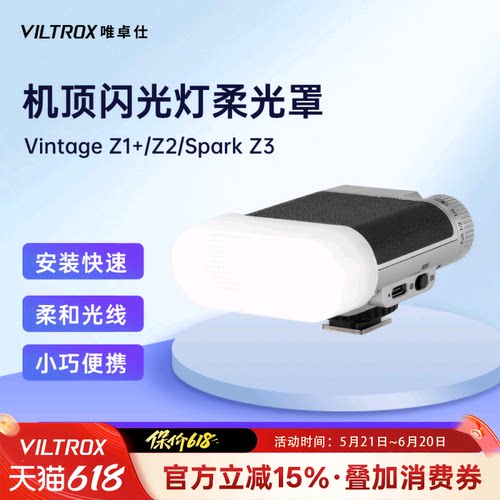 唯卓仕机顶闪光灯柔光罩适用于Vintage Z1闪光灯、Vintage Z2闪光灯、Spark Z3闪光灯