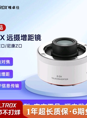 唯卓仕TC-2.0X增距镜适用于索尼E尼康Z卡口微单相机镜头自动对焦远摄增倍镜SEL70-200GM Z70-200mm f/2.8VR S