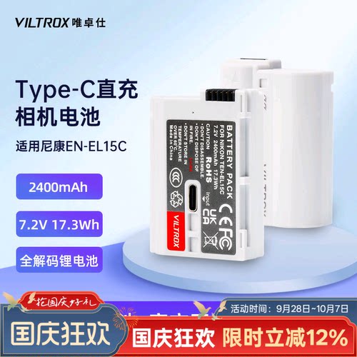 唯卓仕TEN-EL15C相机电池