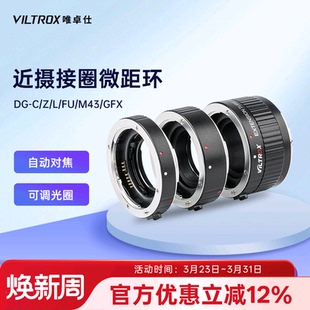唯卓仕微距环近摄接圈适用于索尼E佳能EOS单反尼康Z富士X GFX松下M43徕卡适马L卡口微单相机近摄环微距转接环