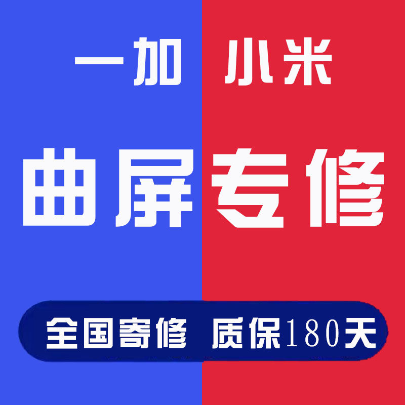 一加7t 8pro  9R 小米10s 11pro曲屏手机维修换屏幕总成外屏寄修