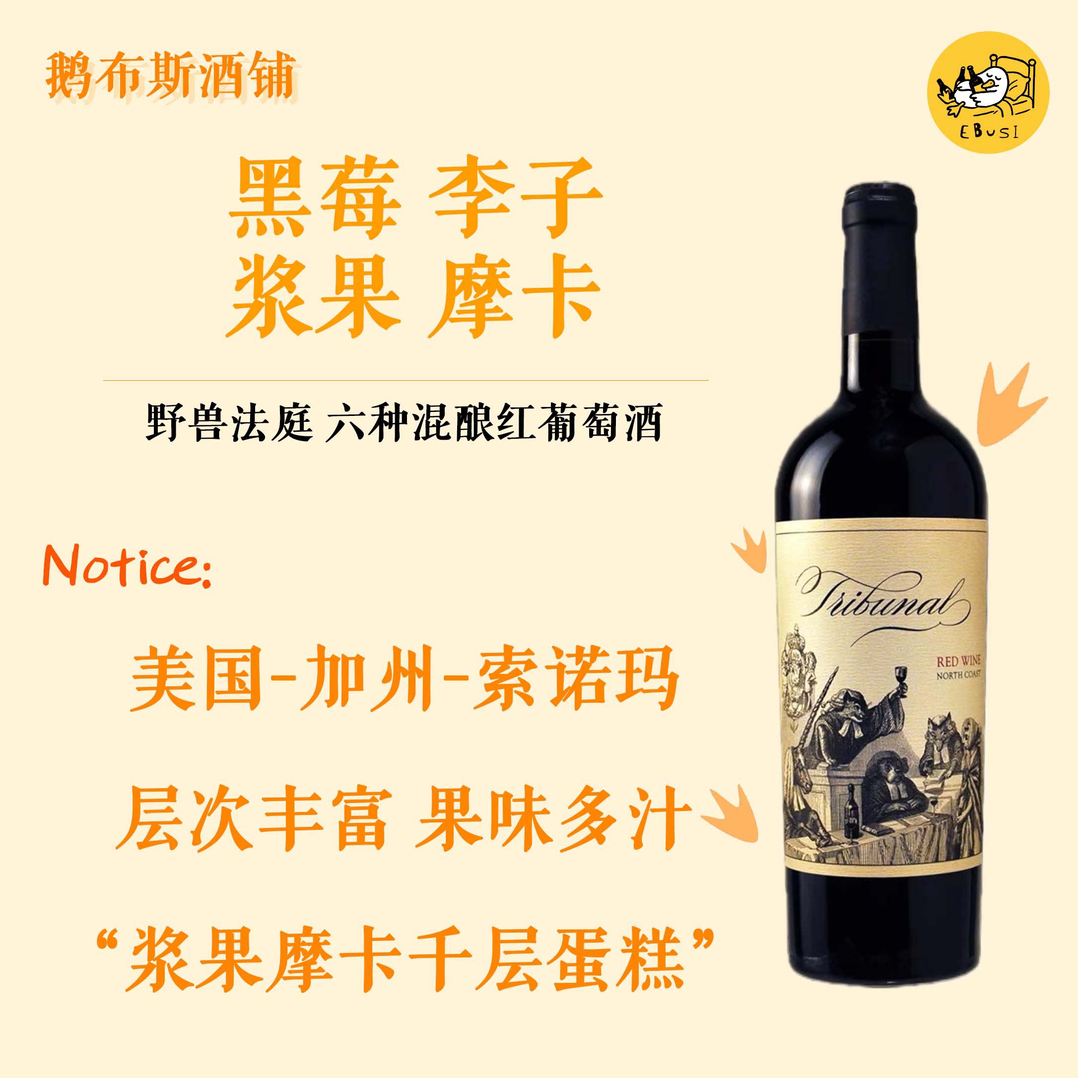 黑莓摩卡千层 美国加州索诺玛 野兽法庭 混酿葡萄酒 甜美好喝