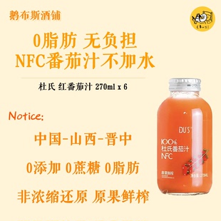 杜氏100%番茄汁NFC果蔬汁无添加零蔗糖纯原浆儿童孕妇饮料270ml*6