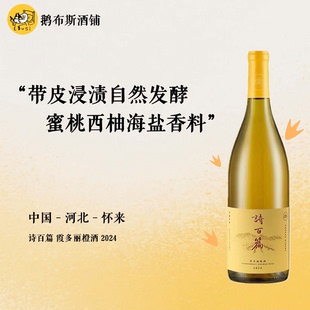 蜜桃西柚海盐 诗百篇霞多丽橙酒白葡萄酒 750ml/瓶 2024年份