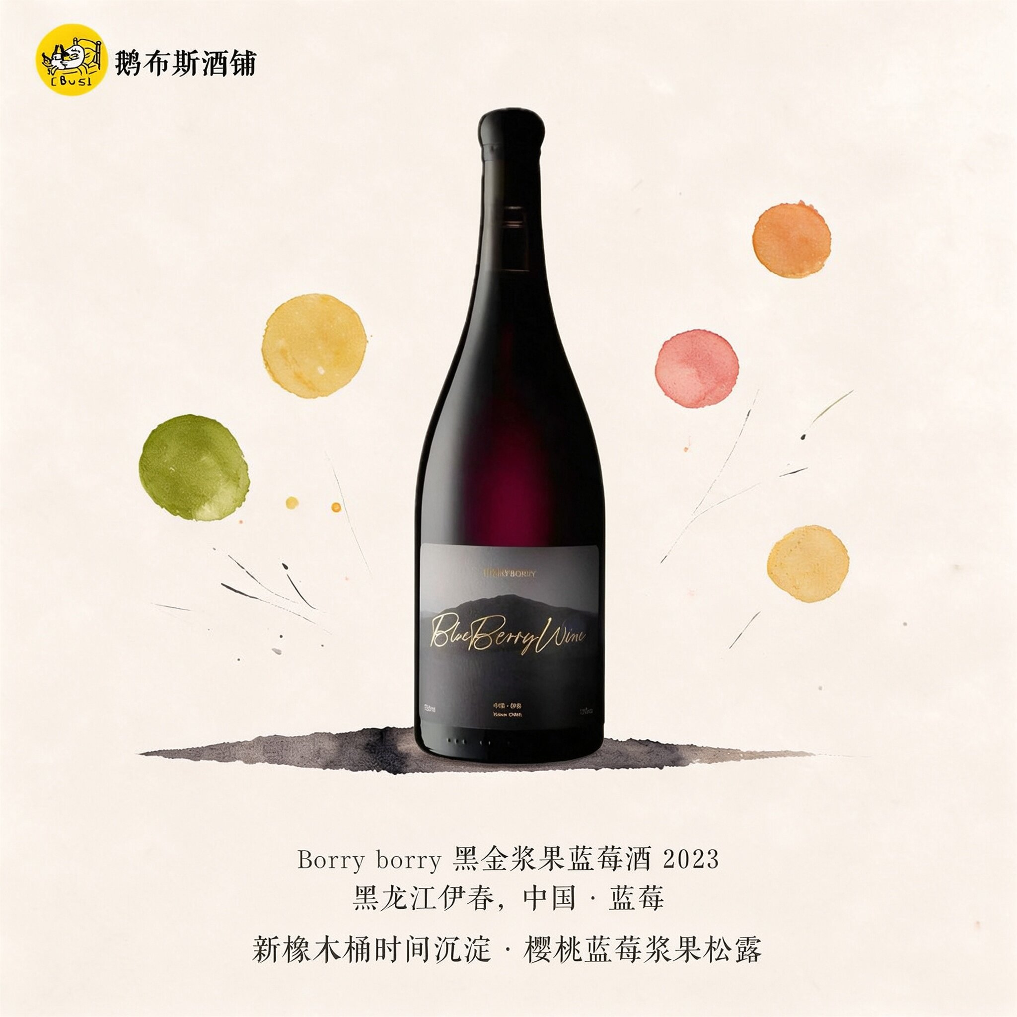 BORRY伊春蓝莓酒 2023 黑金限定版蓝莓浆果混酿新橡木桶 顺丰包邮