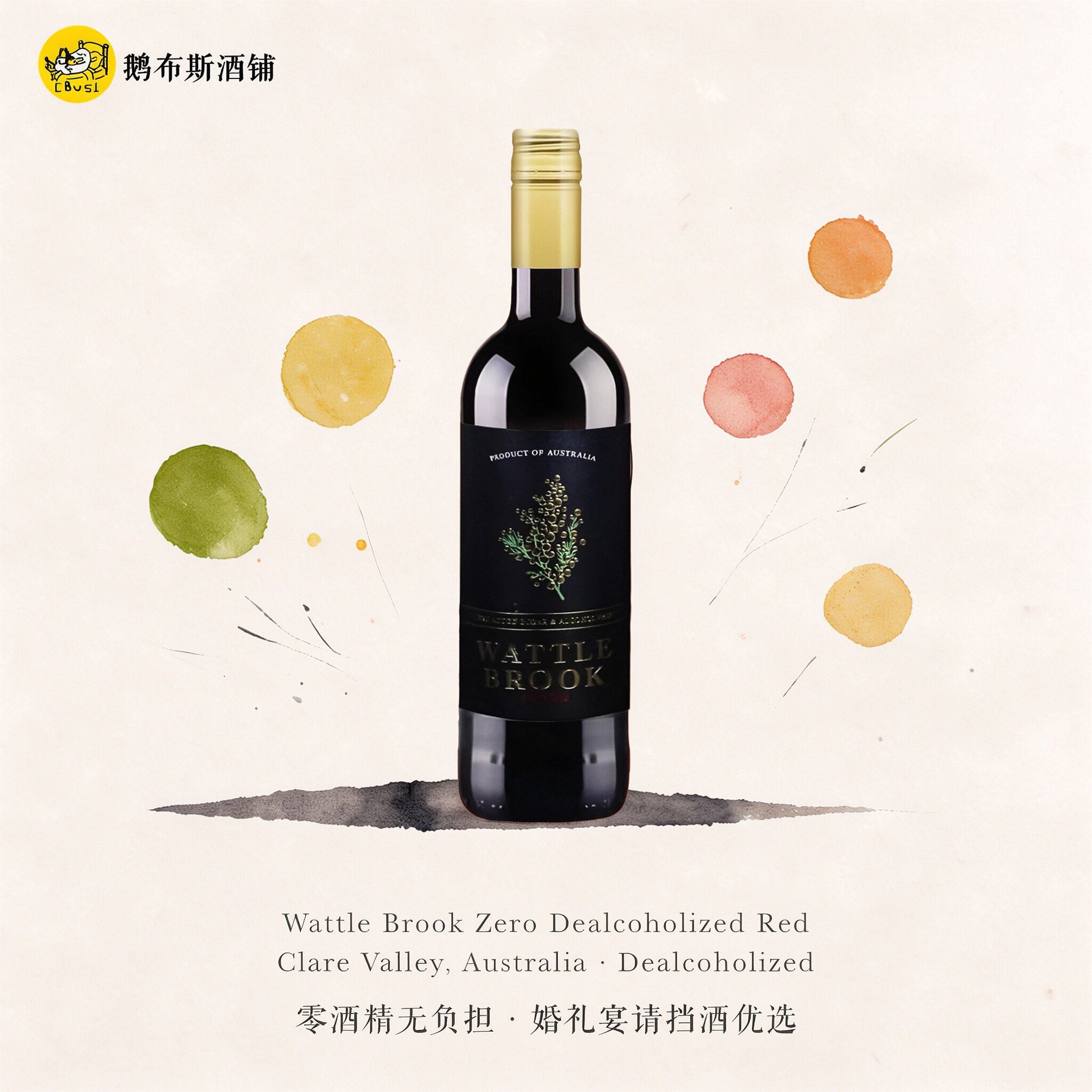 果味浓郁 澳洲金合欢零度脱醇无醇葡萄酒 适合婚礼宴请挡酒无酒精