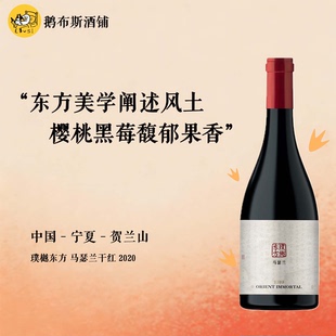 奶油般丝滑 2020 宁夏贺兰山 马瑟兰干红 黑莓可可 璞樾东方