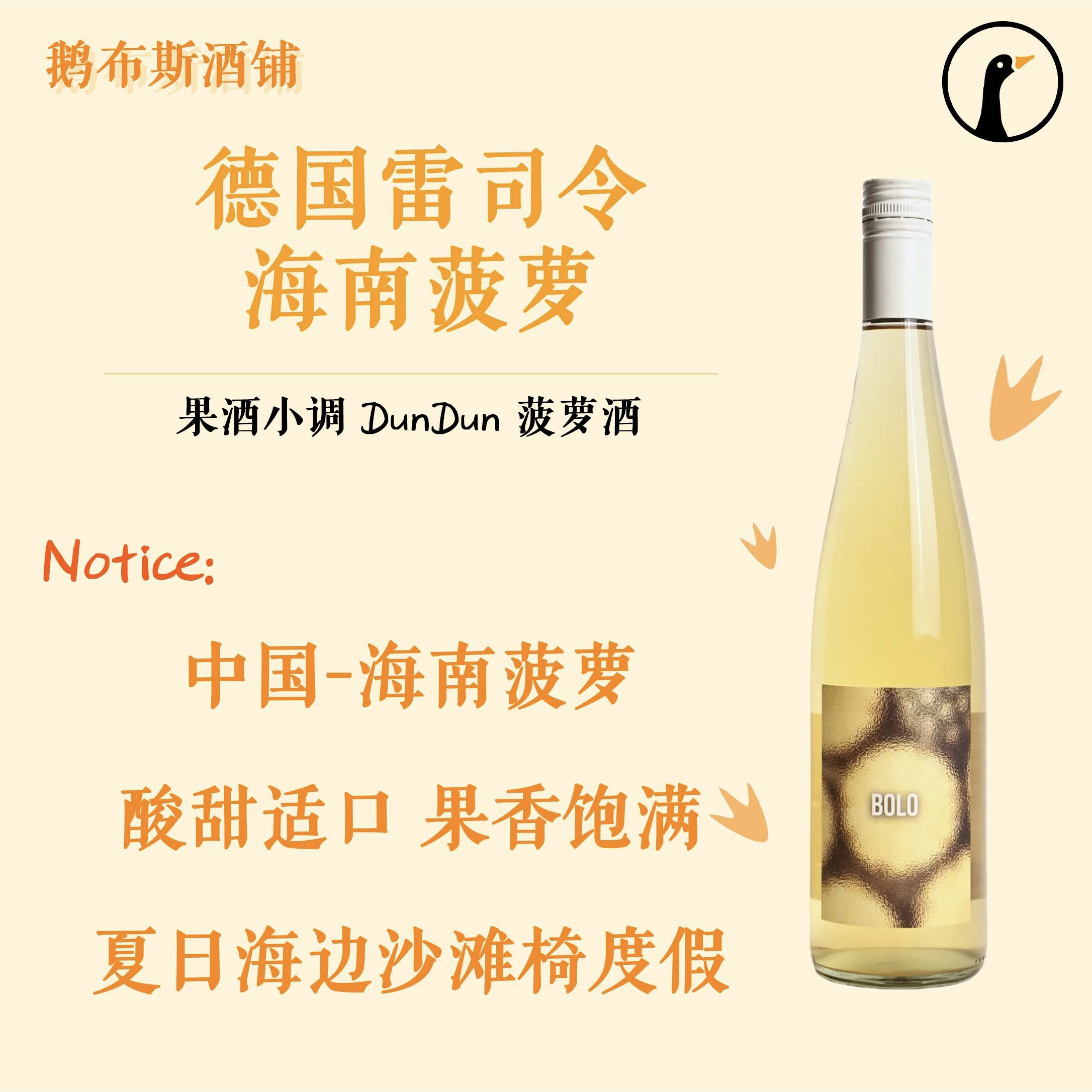 果酒小调 Dundun菠萝酒 德国雷司令&海南菠萝 清爽酸甜