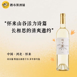 【多年份可选】诗百篇特选长相思干白葡萄酒 2019 2021-2023年