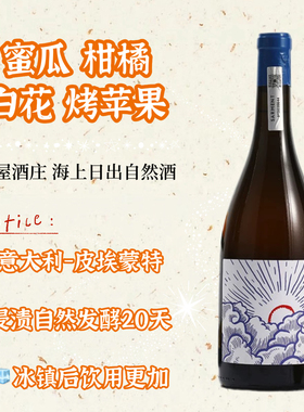超火自然酒海上日出橙酒意大利Tenuta Foresto浸皮干白葡萄酒橘酒