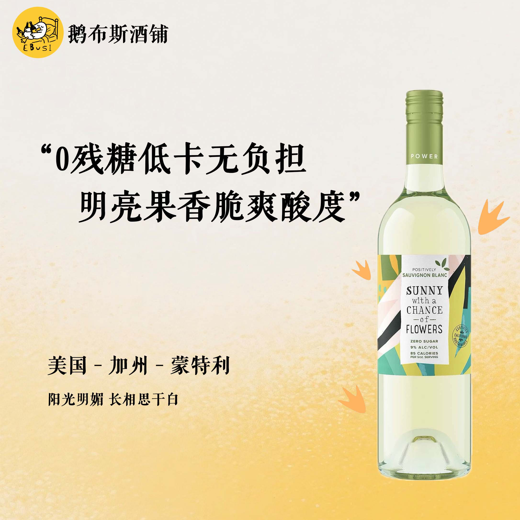 口感清新 0残糖低卡葡萄酒 美国加州 阳光明媚长相思干白 9度无糖