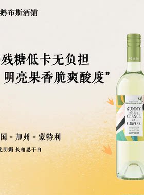 口感清新 0残糖低卡葡萄酒 美国加州 阳光明媚长相思干白 9度无糖