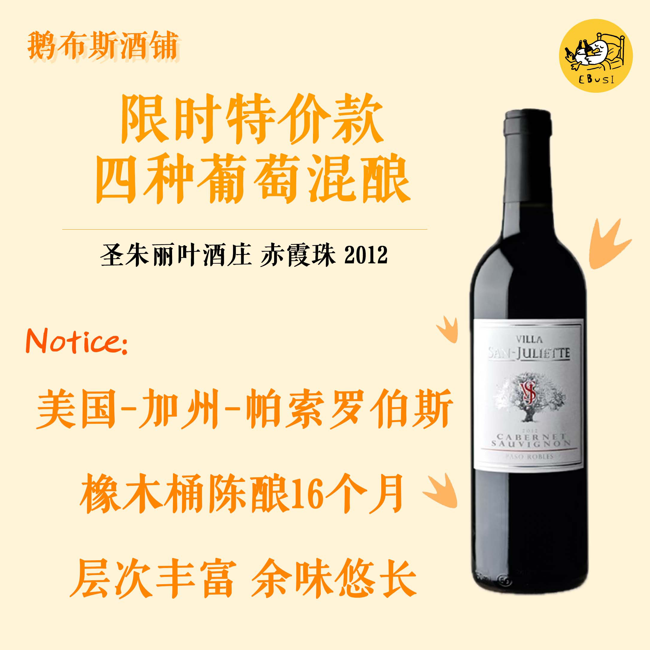 【清仓特价】美国加州葡萄酒 圣朱丽叶赤霞珠干红葡萄酒 2012年份