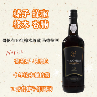 不死之酒葡萄牙马德拉酒 10年珍藏加强型葡萄酒甜型红酒微醺