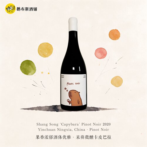 卡皮巴拉葡萄酒｜宁夏尚颂堡卡皮巴拉黑皮诺2020 樱桃玫瑰覆盆子