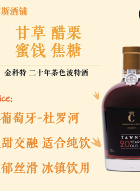 金科特20年茶色波特葡萄酒 Quinta da Corte 20 years old Port