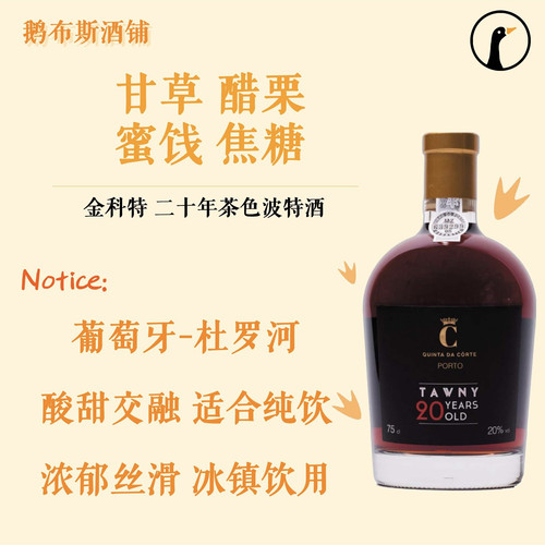 金科特20年茶色波特葡萄酒 Quinta da Corte 20 years old Port