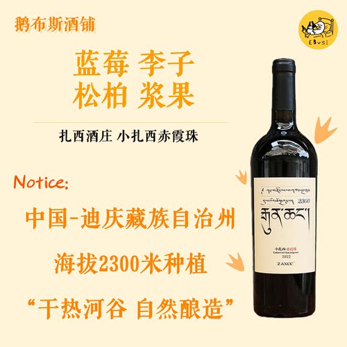 香格里拉车库酒 扎西酒庄ZAXEE小扎西珍藏2300赤霞珠 2022年份
