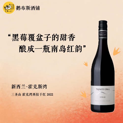 【超值口粮】新西兰三圣山酒庄霍克斯湾霞多丽干白／西拉干红