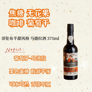 不死之酒马德拉酒哥伦布航海家纪念款半甜风格加强型葡萄酒 375ml